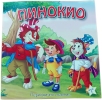 Пинокио, книжка с приказки  и цветни картинки